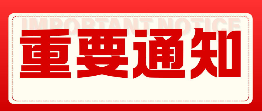 J9国际站登录总部新址通知